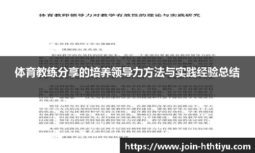 体育教练分享的培养领导力方法与实践经验总结