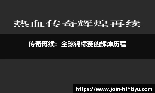 传奇再续：全球锦标赛的辉煌历程