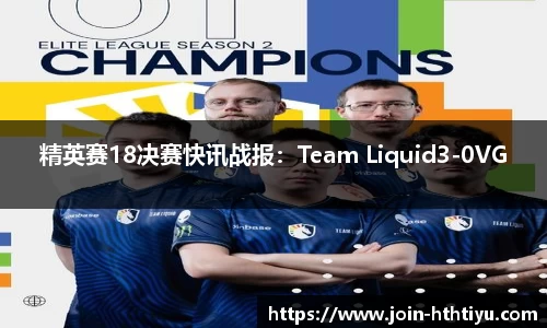 精英赛18决赛快讯战报：Team Liquid3-0VG