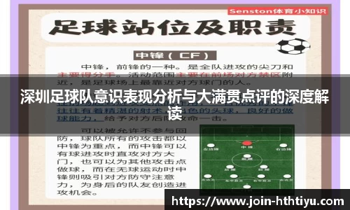 深圳足球队意识表现分析与大满贯点评的深度解读