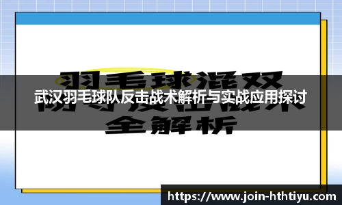 武汉羽毛球队反击战术解析与实战应用探讨