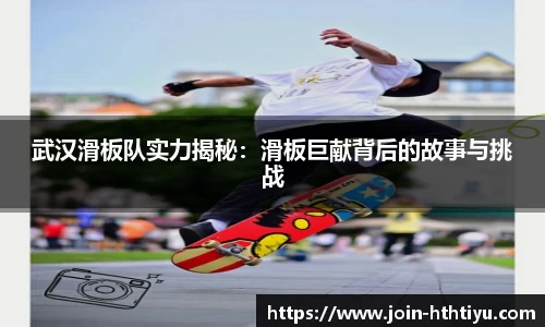 武汉滑板队实力揭秘：滑板巨献背后的故事与挑战
