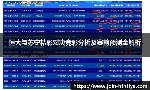 恒大与苏宁精彩对决竞彩分析及赛前预测全解析
