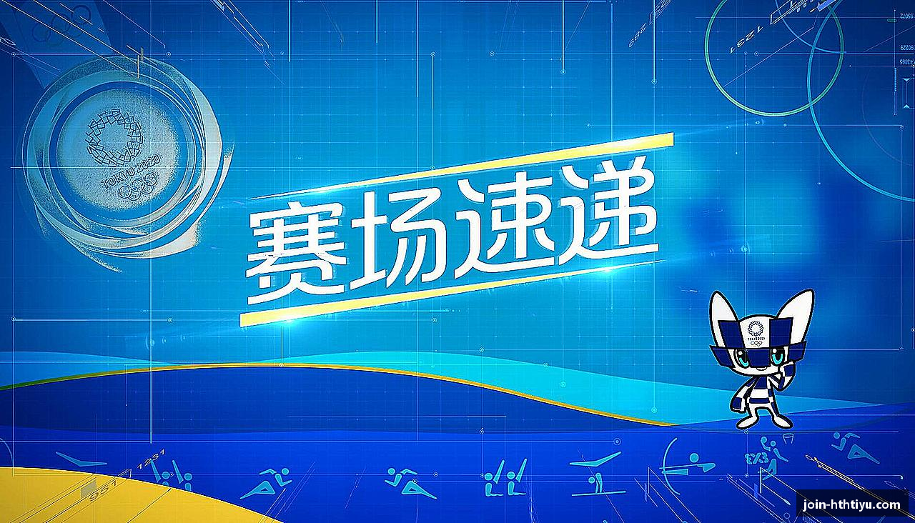 华体会体育官方网站永不止步，闪耀荣耀！